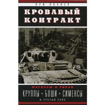 Кровавый контракт. Магнаты и тиран: Круппы, Боши, Сименсы и Третий рейх