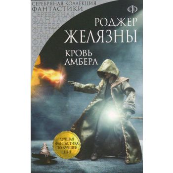 Кровь Амбера. “Лучшая фантастика по лучшей цене“