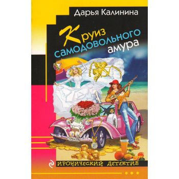 Круиз самодовольного амура. “Иронический детектив“
