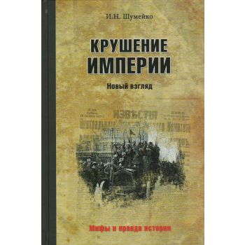 Крушение империи. “Мифы и правда истории“