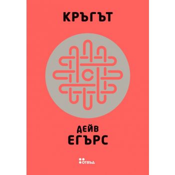 Кръгът