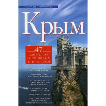 Крым. 47 сюжетов о прошлом и будущем
