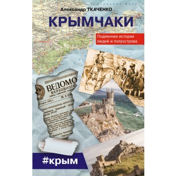 Крымчаки. Подлинная история людей и полуострова. “Все тайны истории“