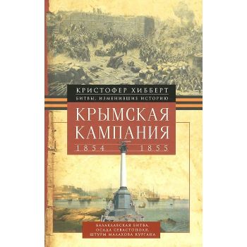 Крымская кампания 1854-1855 гг