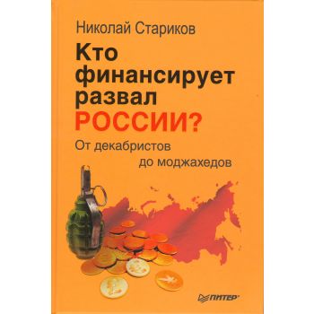 Кто финансирует развал России? От декабристов до моджахедов