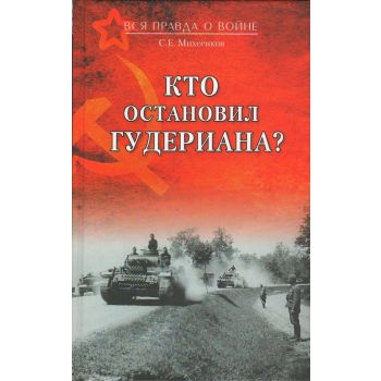 Кто остановил Гудериана? “Вся правда о войне“