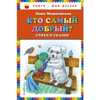 Кто самый добрый? Стихи и сказки. “Книги - мои друзья“