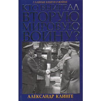 Кто выиграл Вторую Мировую войну? “Лучшие книги о войне“