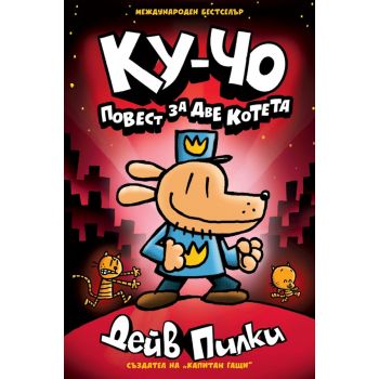 Ку-Чо Кн. 3: Повест за две котета