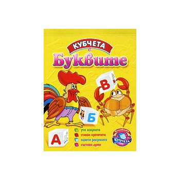 Кубчета с буквите