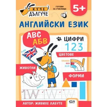 Куче Дългуче: Английски език 5+