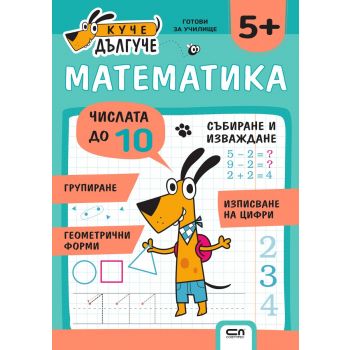 Куче Дългуче: Математика 5+