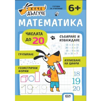 Куче Дългуче: Математика 6+