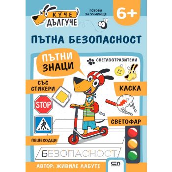 Куче Дългуче: Пътна безопасност 6+