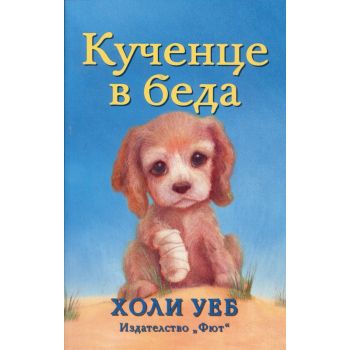 Кученце в беда