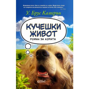 Кучешки живот. Роман за хората