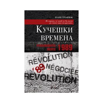 Кучешки времена. Революцията менте - 1989