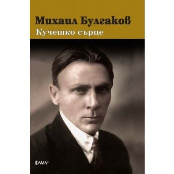 Кучешко сърце (твърда корица)