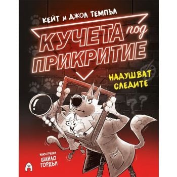 Кучета под прикритие надушват следите, кн. 2