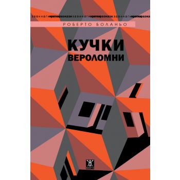 Кучки вероломни