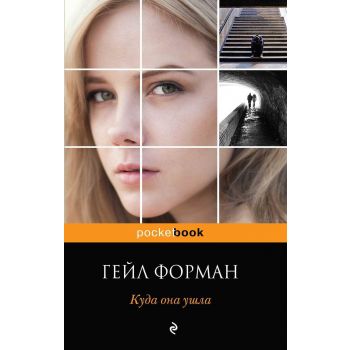 Куда она ушла. “Pocket Book“