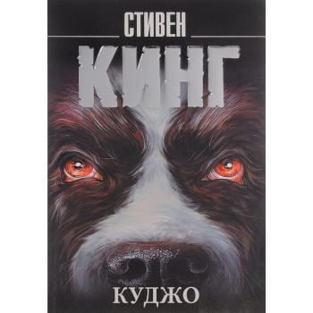 Куджо. “Король на все времена“