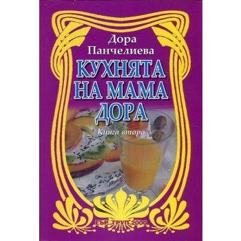 Кухнята на мама Дора, книга 2