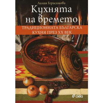 Кухнята на времето: Традиционната българска кухня през XX век