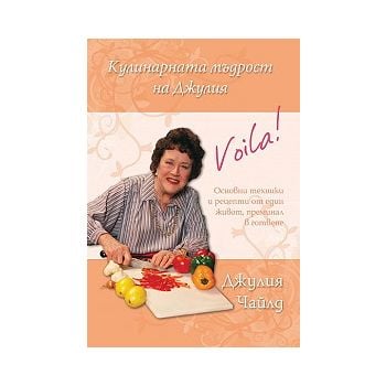 Кулинарната мъдрост на Джулия. Основни техники и
