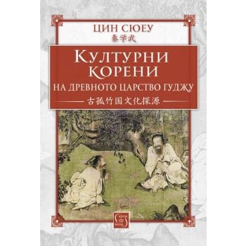 Културни корени на древното царство Гуджу