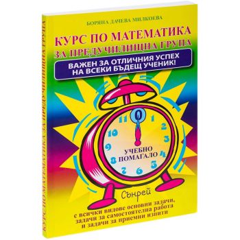 Курс по математика за предучилищна група
