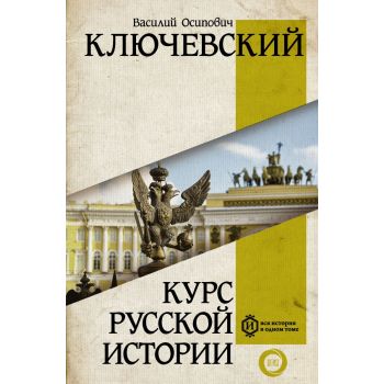 Курс русской истории. “Вся история в одном томе“