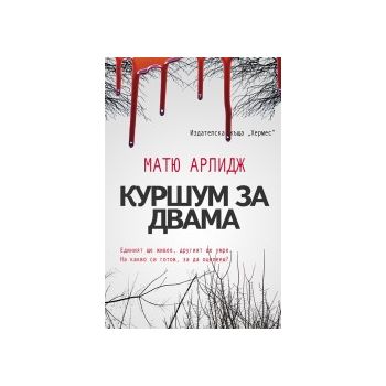 Куршум за двама