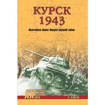 Курск 1943: Величайшая битва Второй мировой войны. “Военные тайны ХХ века“