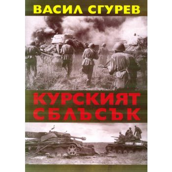 Курският сблъсък