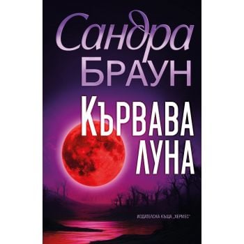 Кървава луна