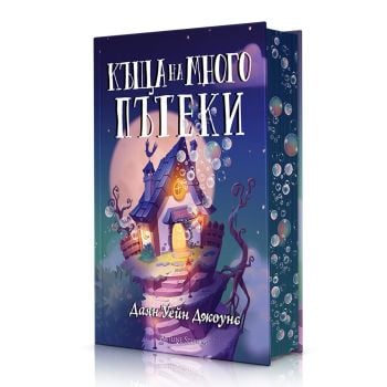 Къща на много пътеки