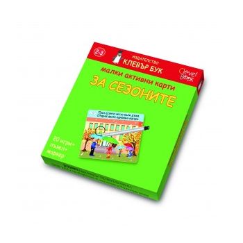 Малки активни карти за сезоните: 20 игри + пъзел
