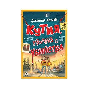Кутия, пълна с убийства