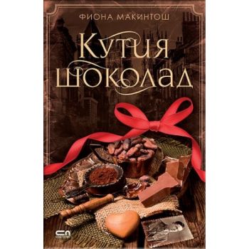 Кутия шоколад