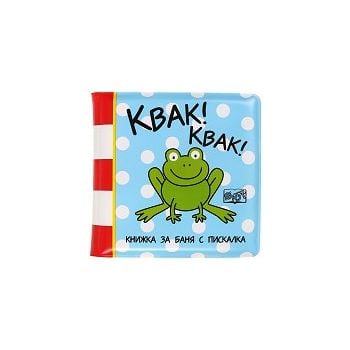 Квак! Квак!: Книжка за баня с писалка