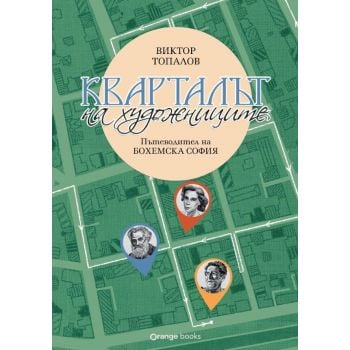 Кварталът на художниците. Кварталът на артистите