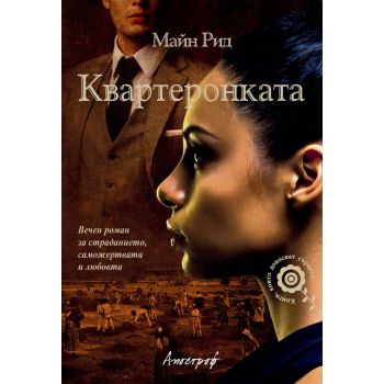 Квартеронката