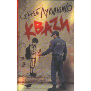 КВАZИ. “Книги Сергея Лукьяненко“