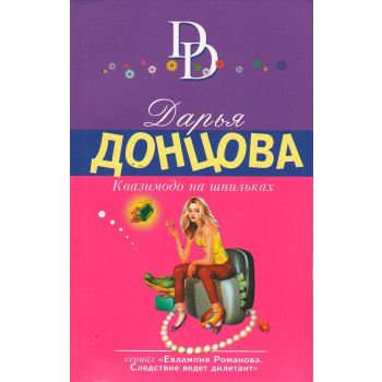 Квазимодо на шпильках. “Иронический детектив“