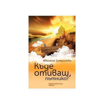 Къде отиваш, пътнико?