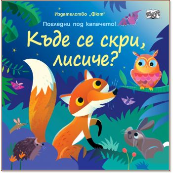 Къде се скри, лисиче?