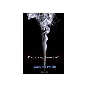 Къде си, Аляска?