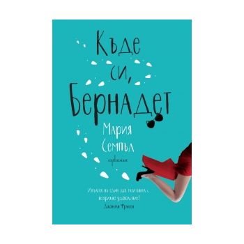 Къде си, Бернадет