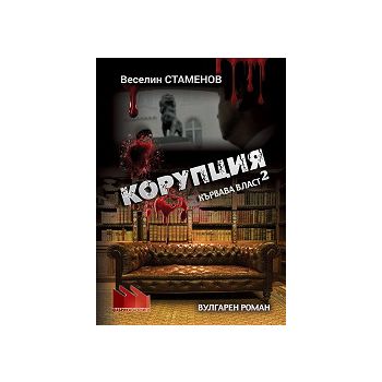 Корупция: Кървава власт, книга 2